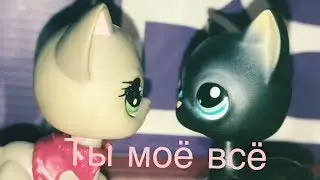 LPS Сериал ” Ты моё всё” 6 серия