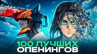 ТОП 100 АНИМЕ ОПЕНИНГОВ по ПРОСМОТРАМ | Best Anime Openings | Лучшие песни