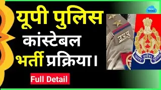 Up Police 2024 Constable Recruitment | Apply Online