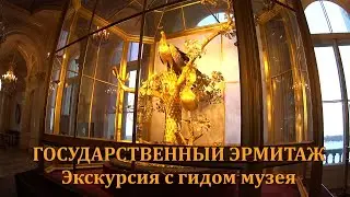 Эрмитаж Экскурсия с гидом музея
