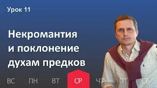 11 урок | 7.12 — Некромантия и поклонение духам предков | Субботняя Школа День за днем