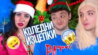 Коледни изцепки (очаквания и реалност) | Стан срещу Стефи