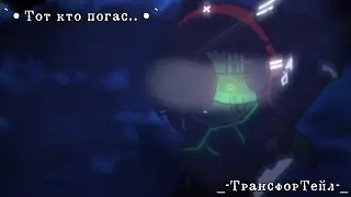 `•Тот кто погас...•`{Gacha club}{ТрансфорТейл}