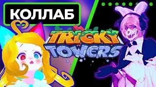 КОЛЛАБ с Раптором / ИГРОВОЙ СТРИМ Tricky Towers  / РУССКИЙ ВИТУБЕР / АНИМЕ БЛОГЕР 