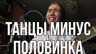 Танцы минус — Половинка (cover by Rolicame)