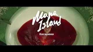 Mana Island - Кесарюке (Official Video)