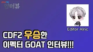 에디터 GOAT | ADOFAI 인터뷰 #9