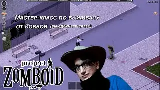Мастер-класс по выживачу в Project Zomboid