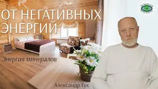 💎 От негативных влияний в доме. Энергия камней. Александр Гук