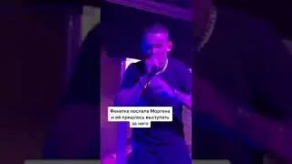 Фанатка послала Моргена и ей пришлось выступать за него