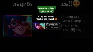 Не правда ли?🥰 #юмор #песня #топ #пародия #ледибаг