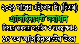 hsc বিএম ১১শ শ্রেণি ব্যবসায় সংগঠন ও ব্যবস্থাপনা ১ ১৫তম সপ্তাহের অ্যাসাইনমেন্ট সমাধান ২০২১