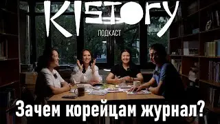 КИСТОРИ ПОДКАСТ 001. ЗАЧЕМ КОРЕЙЦАМ ЖУРНАЛ?