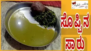 ಹಳ್ಳಿ ಸ್ಟೈಲ್ ಸೊಪ್ ಸಾರು / ದಂಟು ಸೊಪ್ಪಿನ ಸಾರು/ soppu saru in Kannada/village style/2022/soppina sambar