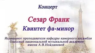 Сезар Франк Квинтет фа-минор . Из сокровищницы камерной музыки.