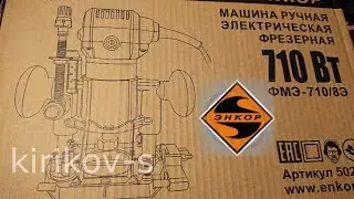 электрический фрезер Энкор ФМЭ-710/8Э