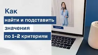 Поиск и подстановка значений по 1 и 2 критериям