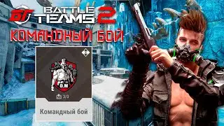 ЗБТ BATTLE TEAMS 2 - КОМАНДНЫЙ БОЙ | УБИЙЦА WARFACE И CROSS FIRE ВЫШЛА
