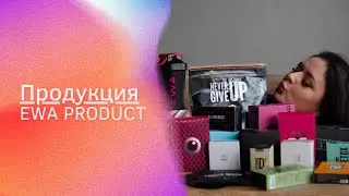 Продукция EWA PRODUCT: краткий обзор