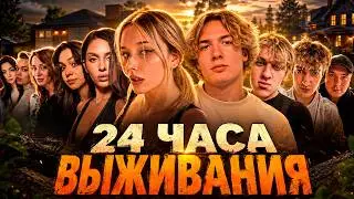 СТРИМЕРЫ В ОДНОМ ДОМЕ 24 ЧАСА… КАМЕРЫ СНЯЛИ ЛИШНЕЕ