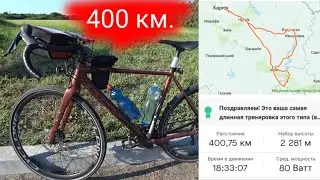400 км. на велосипеде за 22 ч. Бревет.
