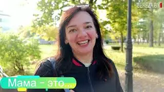 Березовчане рассказали, что для них значит мама