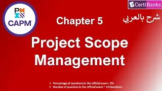 CAPM Training (Chapter 5: Project Scope Management) - شرح بالعربي