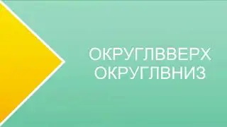 Как округлять числа в Excel  Четыре основных функции