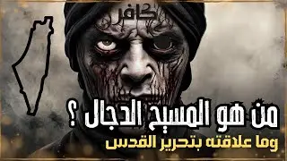 من هو المسيح الدجال وما علاقته بتحرير القدس وماذا سيفعل حين خروجه و كيف وصفه محمد صلى الله عليه وسلم
