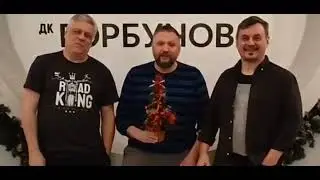 Тайм-Аут — Поздравление с Новым годом