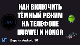 Как включить темный режим на телефоне Huawei и Honor EMUI, ночной режим