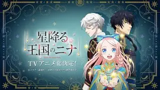 「星降る王国のニナ」TVアニメ化決定CM