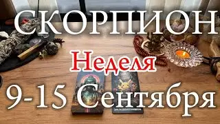 ♏СКОРПИОН✨9-15 Сентября 2024✨