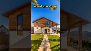 Дом в Сочи 120 м² / Лот 1505242 #купитьдомвсочи #сочиновострой #shorts #недвижимость  #обзордома