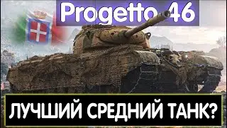 Progetto 46💠 ЛУЧШИЙ ПРЕМИУМ ТАНК В ИГРЕ? 💠 ЛУЧШИЙ СТ 8 УРОВНЯ?