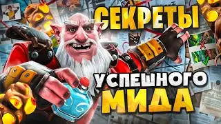 Как легко выиграть мид? | Советы и фишки | Гайд на мид Дота 2