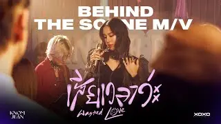 KNOMJEAN - เสียเวลาว่ะ ( Wasted Love ) | Behind The Scenes