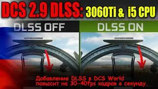 🇷🇺 DCS 2.9 - что такое DLSS dcs; даст ли больше кадров FPS 3060Ti intel i5