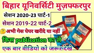 बिहार यूनिवर्सिटी मुज़फ्फरपुर || सेशन 2020-23 पार्ट-1 और सेशन 2019-22 पार्ट-2 गेस पेपर अभी ले या नही