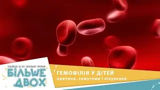 Гемофілія у дітей: причини, симптоми і лікування