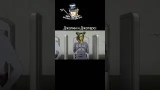 Джолин и Джотаро 💀💀💀 #спидвагон228 #джоджомем #джоджо