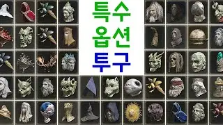 【ELDEN RING】 Locations of All Helms with Special Effect 100% Complete Guide.