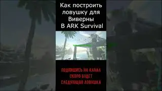 Ловушка для виверны Арк survival ark  #Shorts