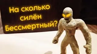 На сколько силён Бессмертный?  Рубрика : "Кто сильнее"  Выпуск #3