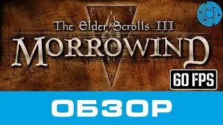 The Elder Scrolls III Morrowind ОБЗОР