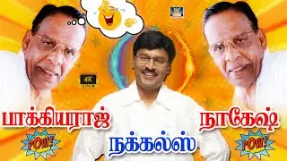 இவரு தான் என் Husband நீ இன்னைக்கோட Suspend 😆 | பாத்து சிருச்சுகிட்டே இருங்க | Bhagyaraj Nagesh | HD