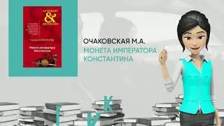 Обзор книги: Монета императора Константина, автор - Очаковская М.А.
