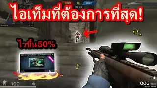 PB สไนเปอร์บาเรตกับไอเท็มหนึ่งชิ้น !!