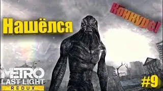 Metro Last Light Redux | Чёрный