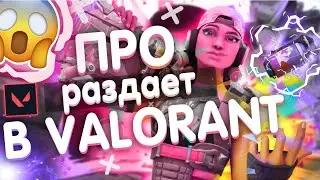 🔥ПРО ИГРОК С 1000 ЧАСОВ РАЗНОСИТ В ВАЛОРАНТ | VALORANT